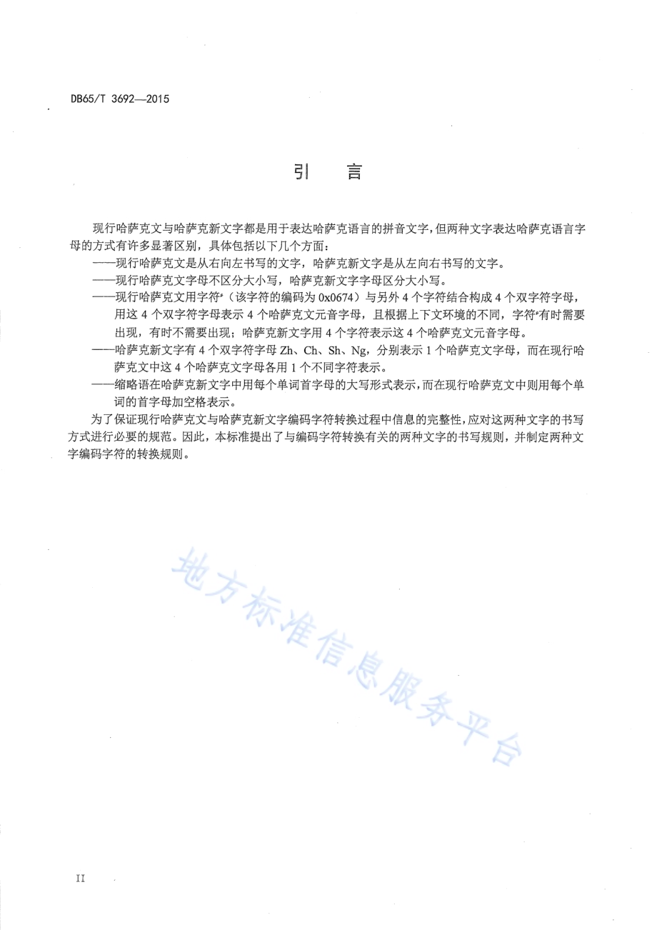现行哈萨克文与哈萨克新文字编码字符转换规则DB65／T 3692-2015.pdf_第3页