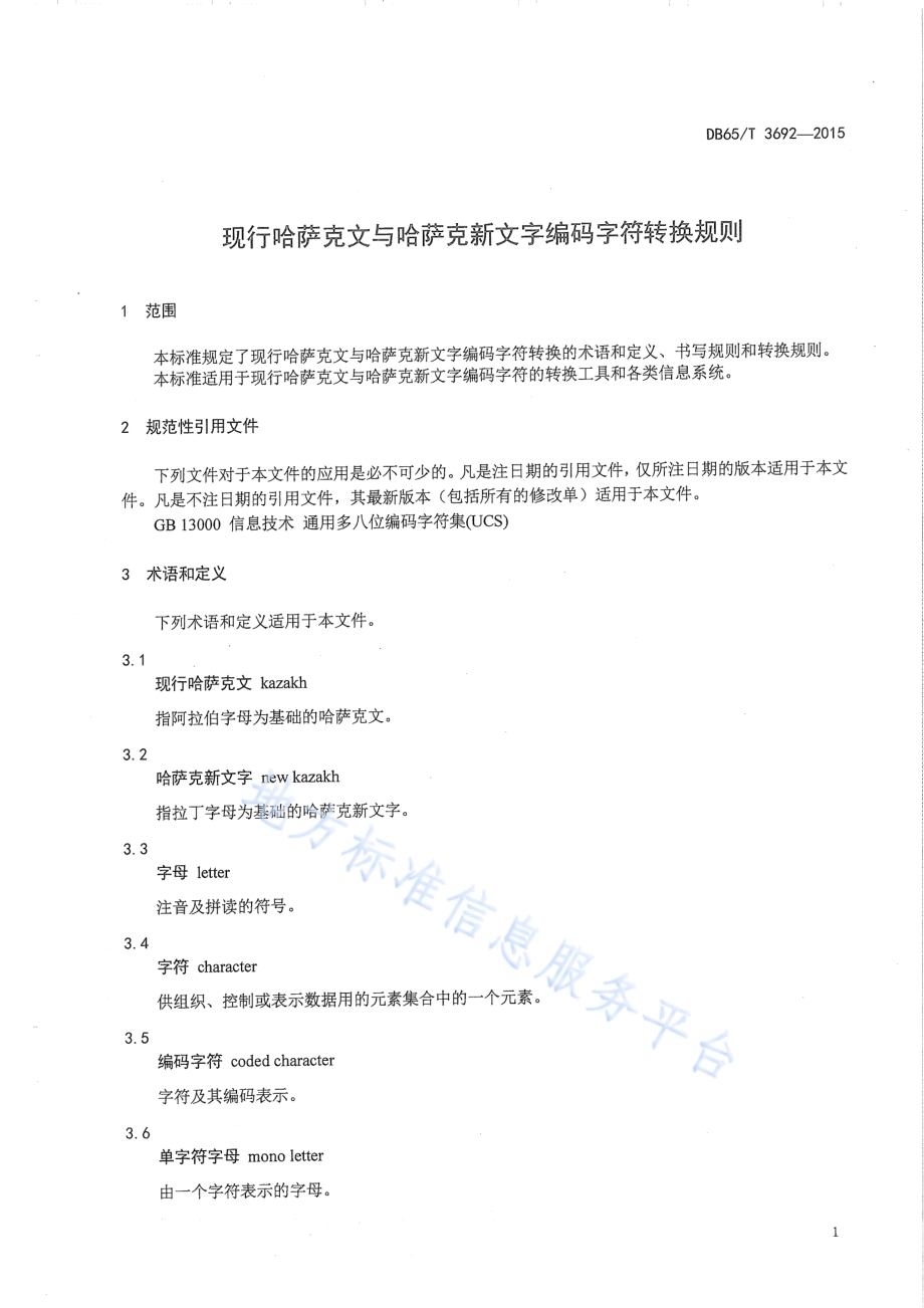 现行哈萨克文与哈萨克新文字编码字符转换规则DB65／T 3692-2015.pdf_第4页