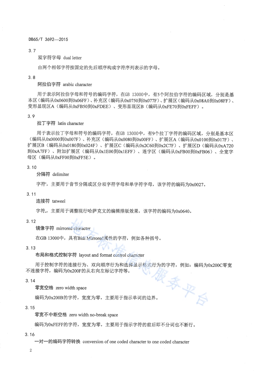 现行哈萨克文与哈萨克新文字编码字符转换规则DB65／T 3692-2015.pdf_第5页