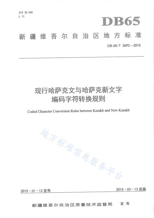 现行哈萨克文与哈萨克新文字编码字符转换规则DB65／T 3692-2015.pdf