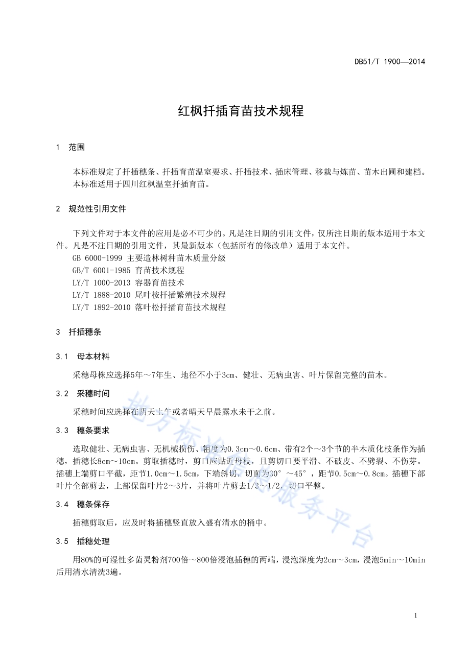 红枫扦插育苗技术规程DB51／T 1900-2014.pdf_第5页