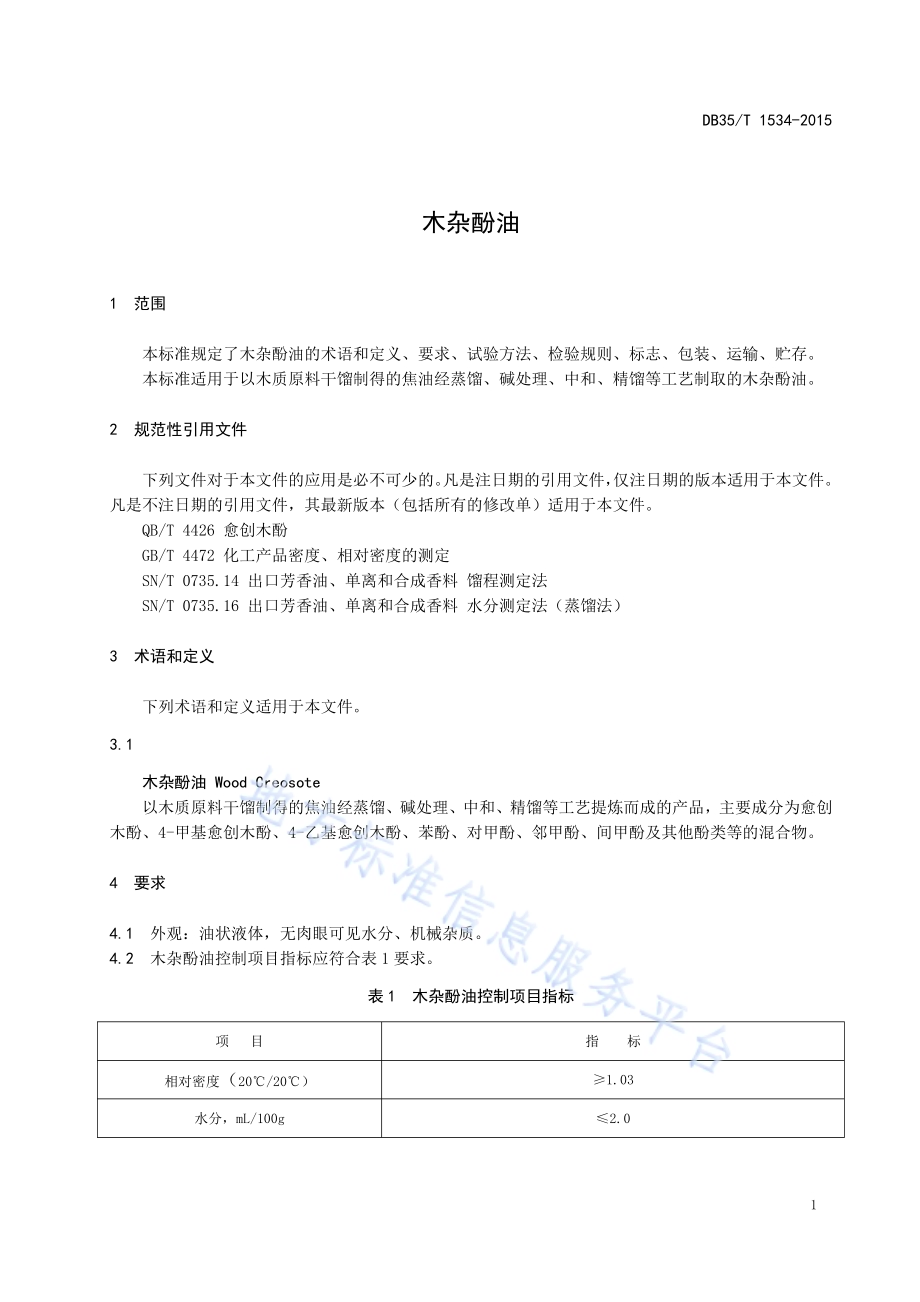 木杂酚油DB35／T 1534-2015.pdf_第5页