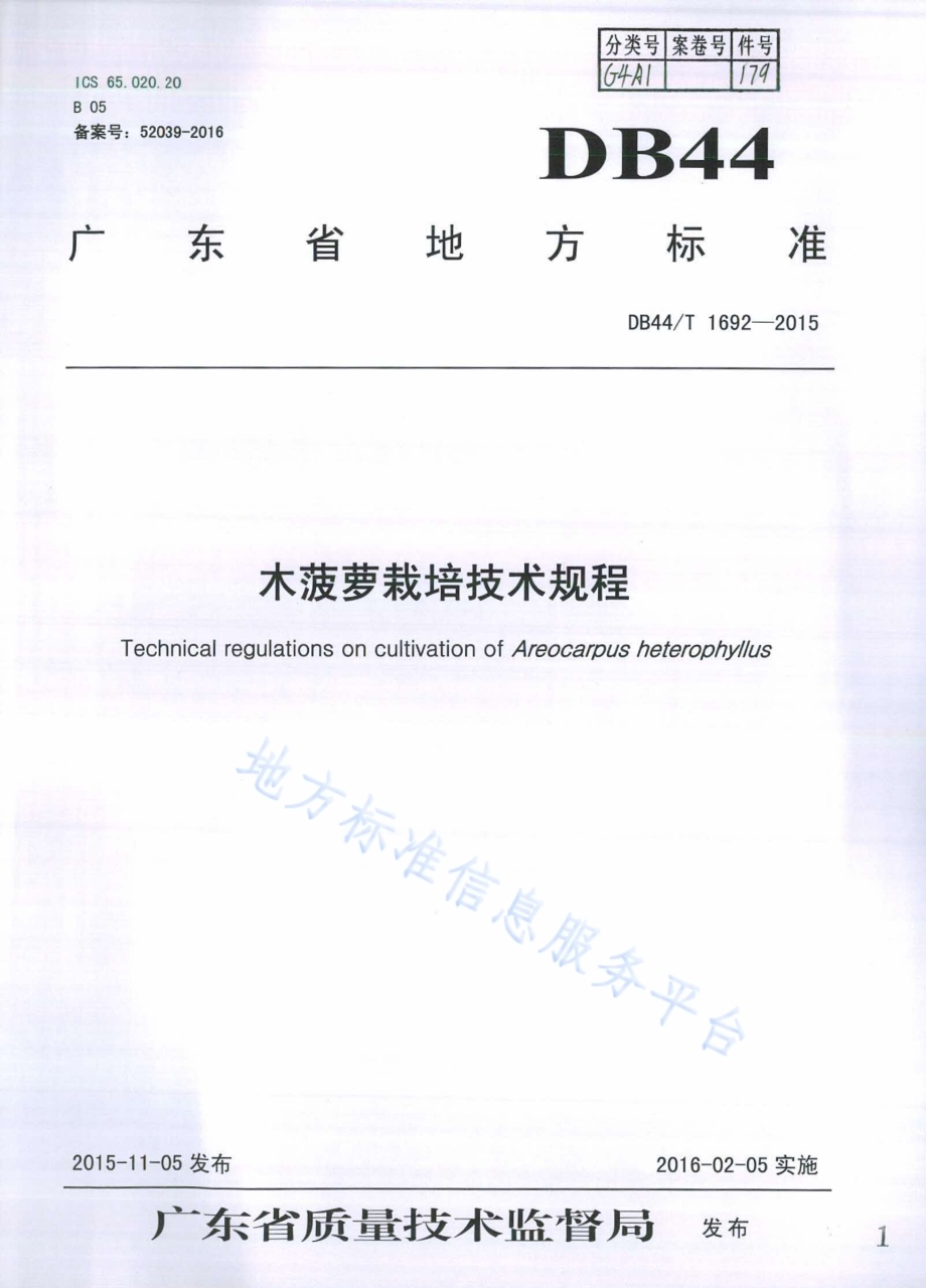 木菠萝栽培技术规程DB44／T 1692-2015.pdf_第1页