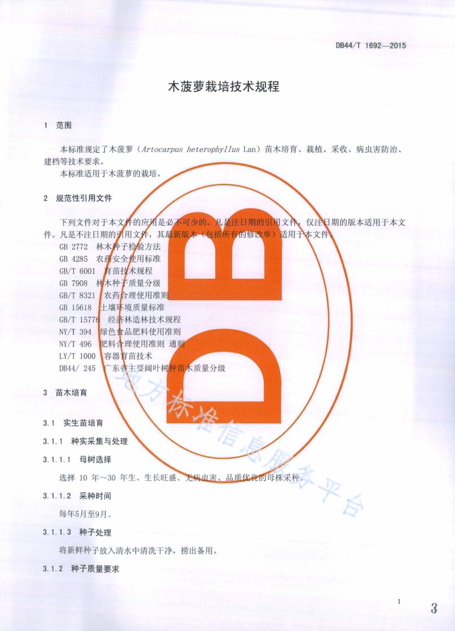 木菠萝栽培技术规程DB44／T 1692-2015.pdf_第3页