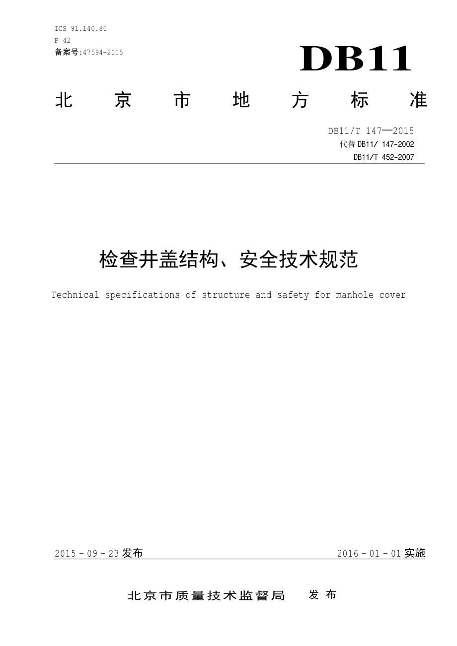 检查井盖结构、安全技术规范DB11／T 147-2015.PDF_第4页