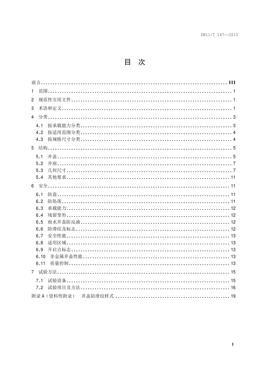 检查井盖结构、安全技术规范DB11／T 147-2015.PDF_第5页