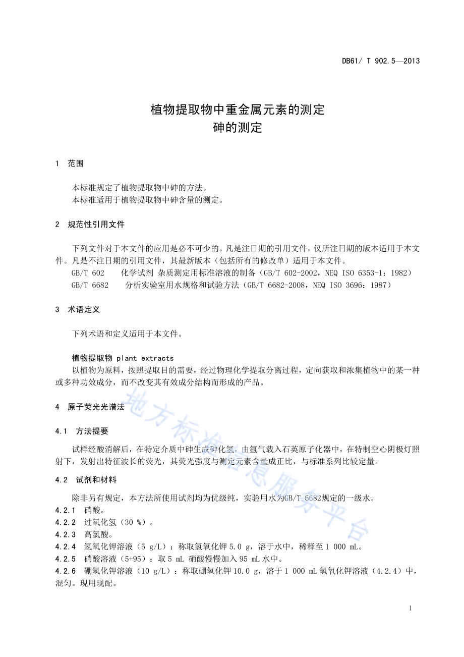 植物提取物中重金属元素的测定 总砷的测定DB61／T 902.5-2013.pdf_第5页