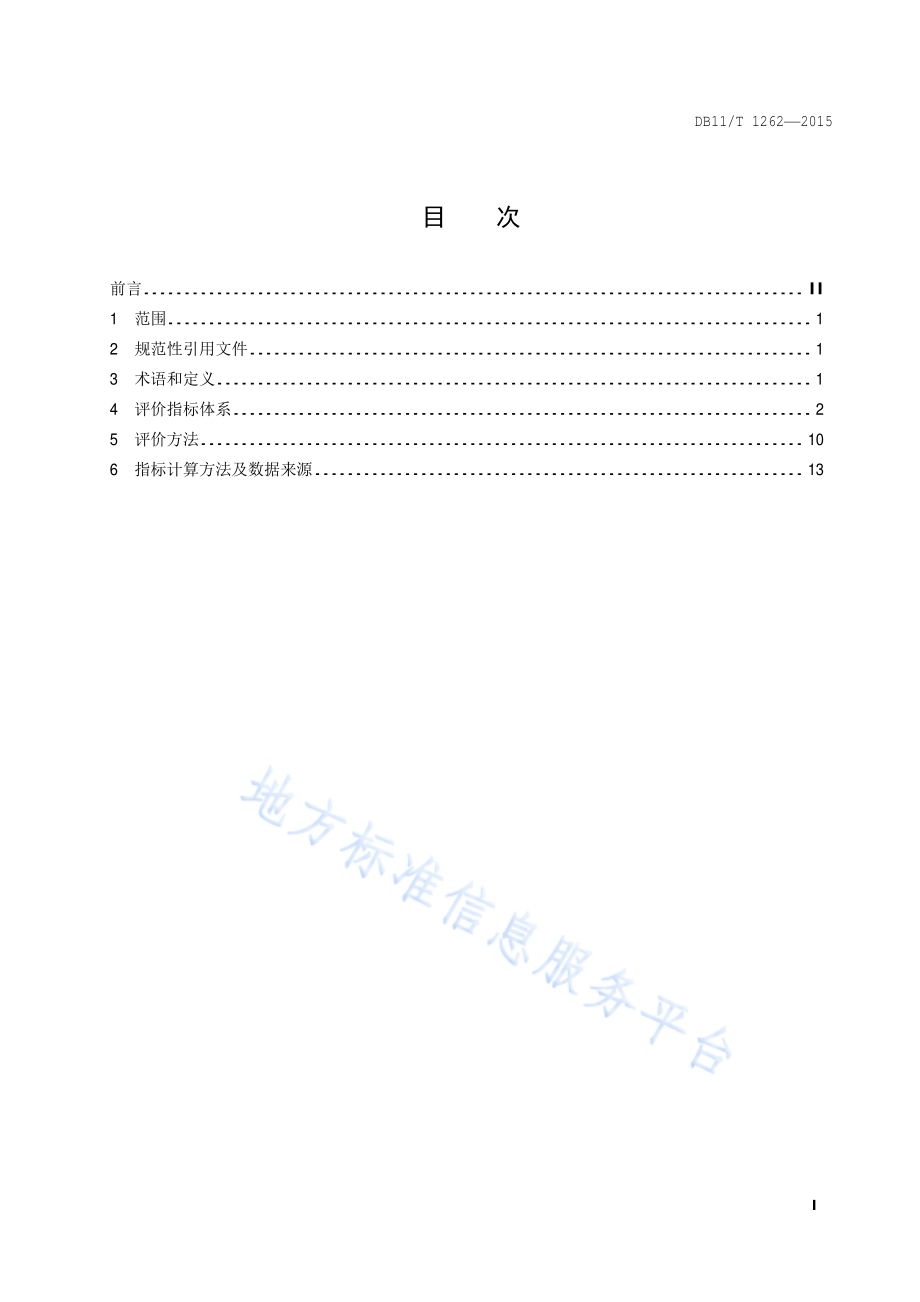 清洁生产评价指标体系 环境及公共设施管理业DB11／T 1262-2015.pdf_第2页