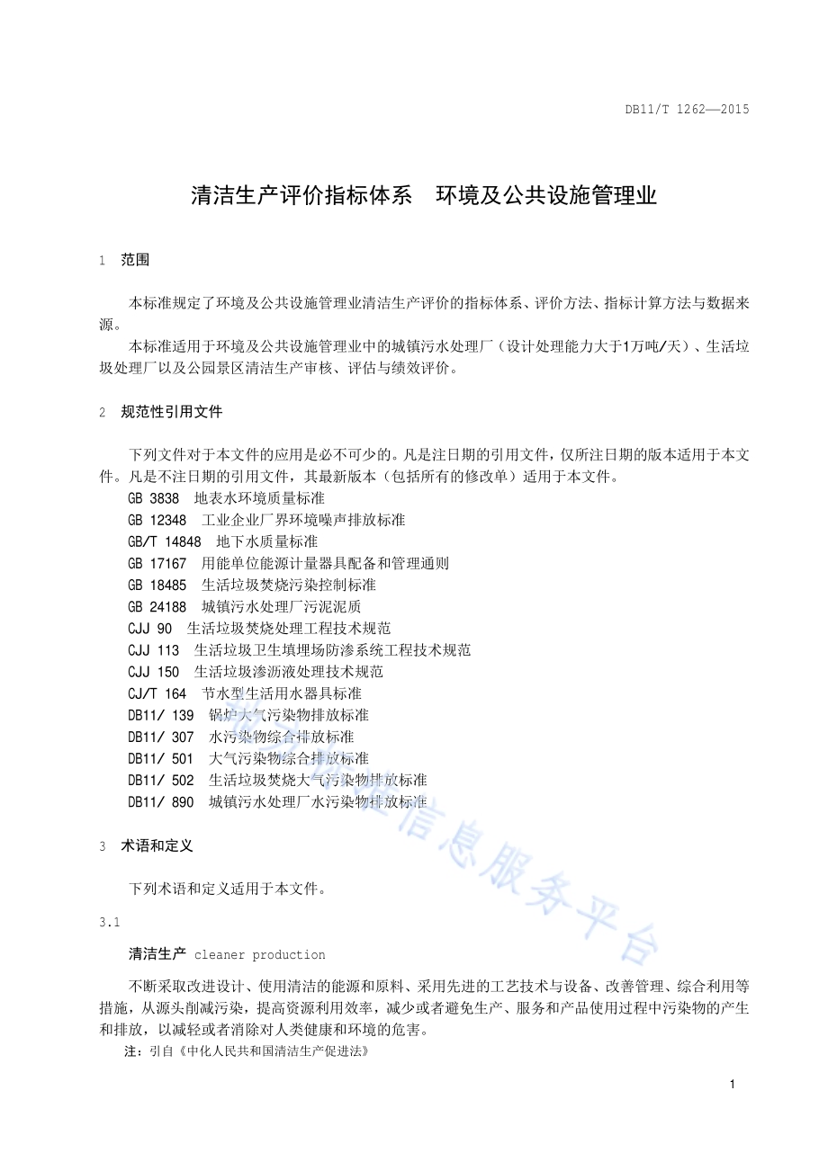 清洁生产评价指标体系 环境及公共设施管理业DB11／T 1262-2015.pdf_第4页