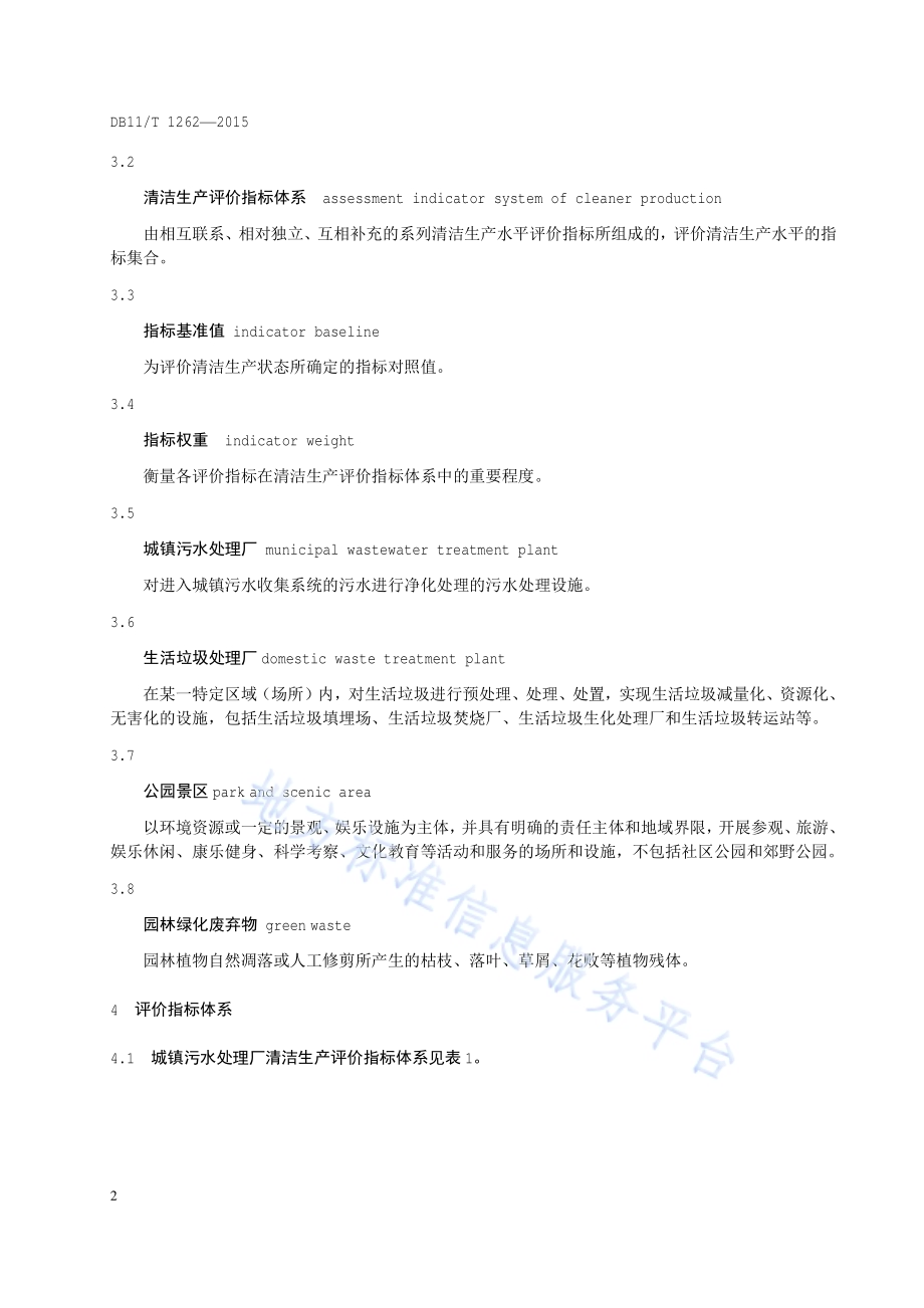 清洁生产评价指标体系 环境及公共设施管理业DB11／T 1262-2015.pdf_第5页