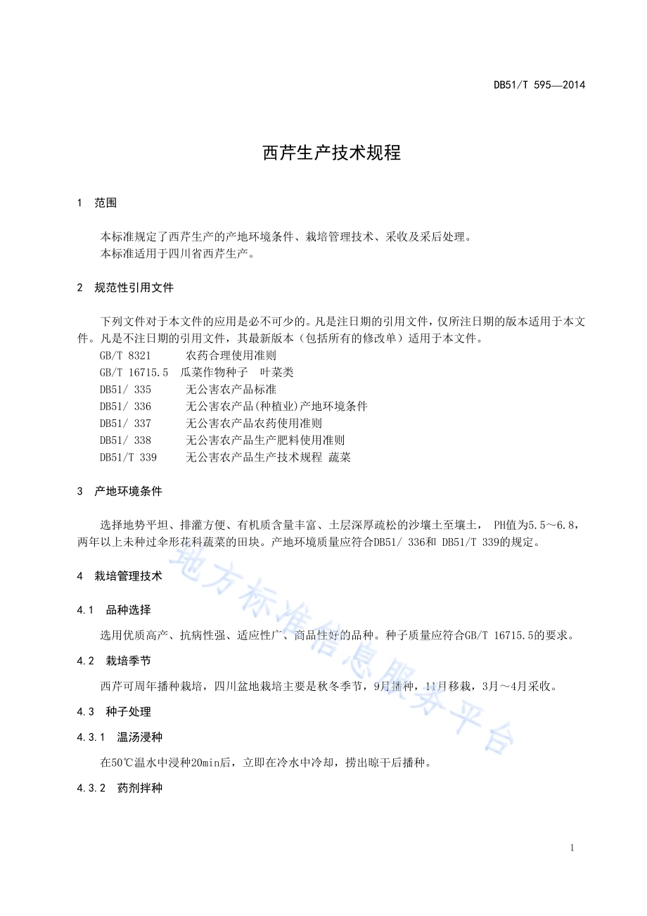 西芹生产技术规程DB51／T 595-2014.pdf_第5页