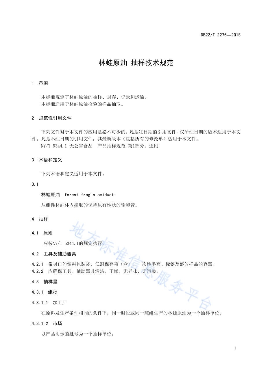 林蛙原油 抽样技术规范DB22／T 2276-2015.pdf_第5页