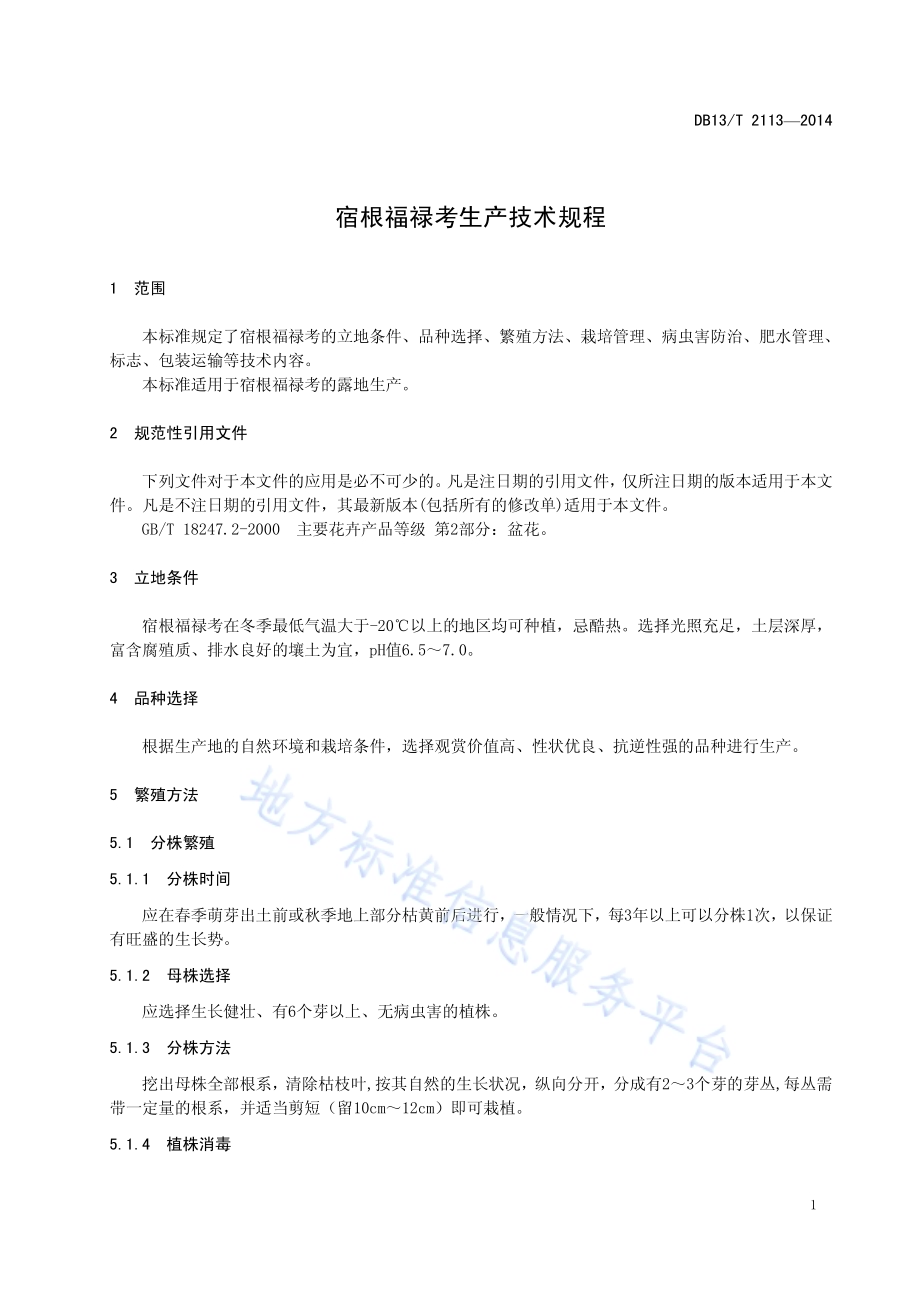 宿根福禄考生产技术规程DB13／T 2113-2014.pdf_第5页