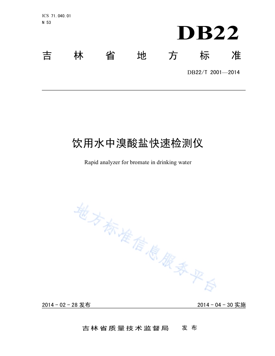 饮用水中溴酸盐快速检测仪DB22／T 2001-2014.pdf_第1页