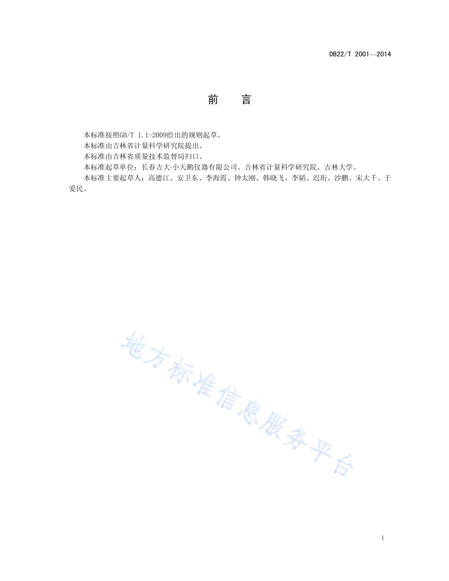 饮用水中溴酸盐快速检测仪DB22／T 2001-2014.pdf_第3页