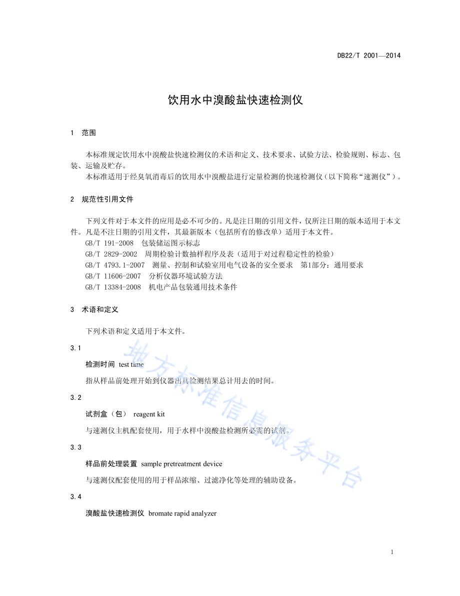饮用水中溴酸盐快速检测仪DB22／T 2001-2014.pdf_第5页