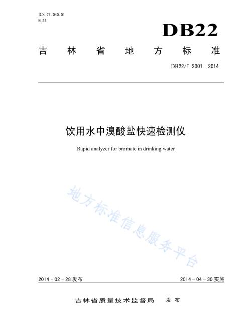 饮用水中溴酸盐快速检测仪DB22／T 2001-2014.pdf