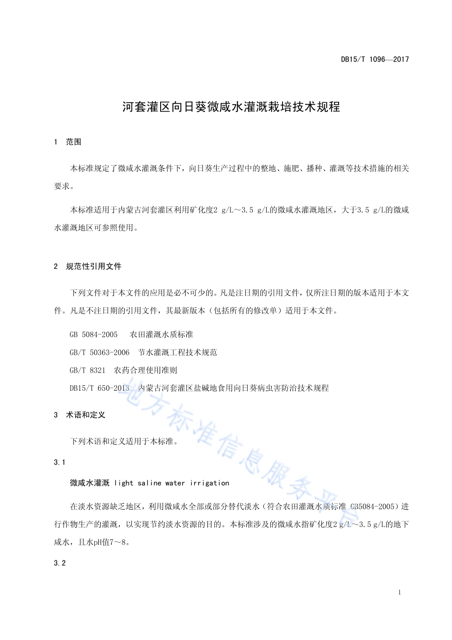 河套灌区向日葵微咸水灌溉栽培技术规程DB15／T 1096-2017.pdf_第4页