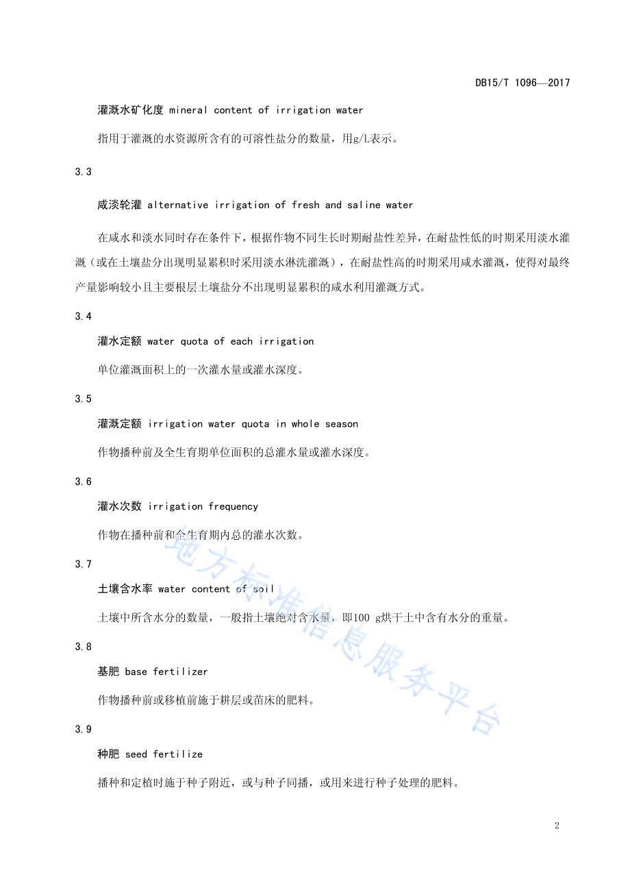 河套灌区向日葵微咸水灌溉栽培技术规程DB15／T 1096-2017.pdf_第5页