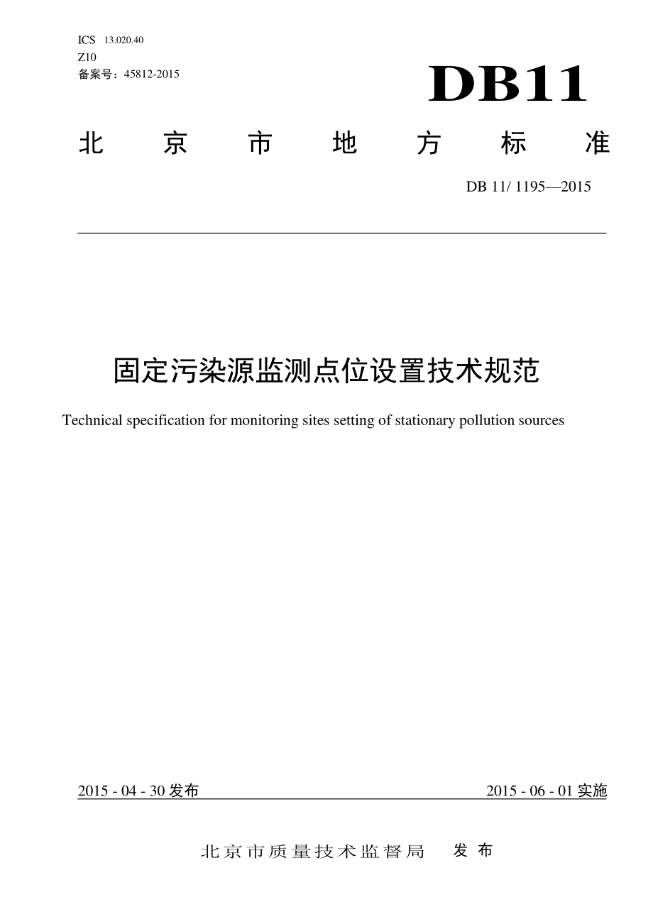 固定污染源监测点位设置技术规范DB11／T 1195-2015.pdf_第3页