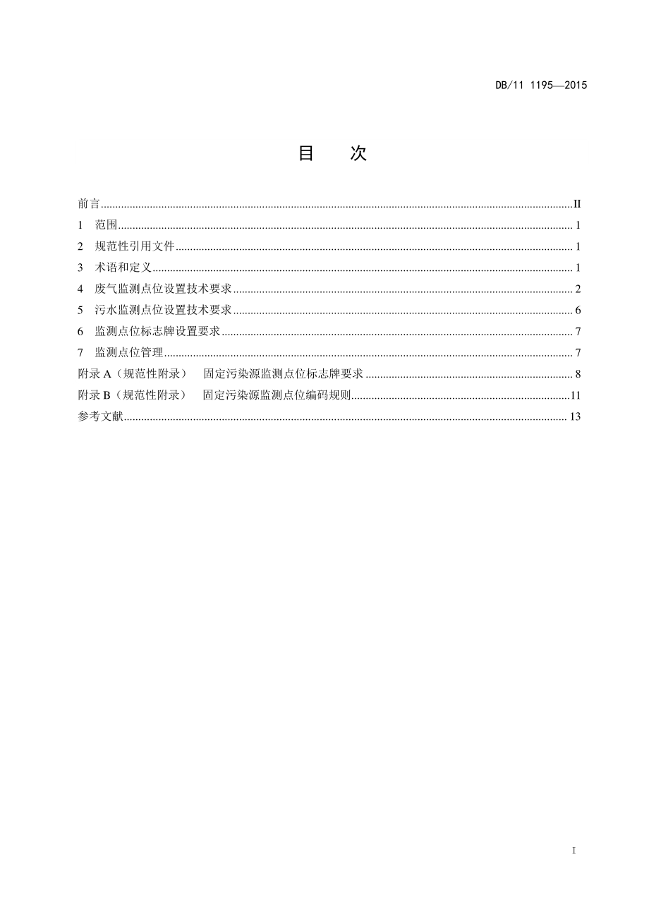固定污染源监测点位设置技术规范DB11／T 1195-2015.pdf_第4页