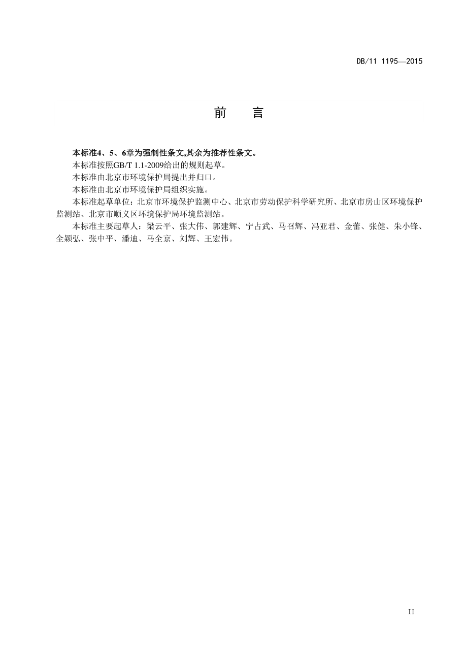 固定污染源监测点位设置技术规范DB11／T 1195-2015.pdf_第5页