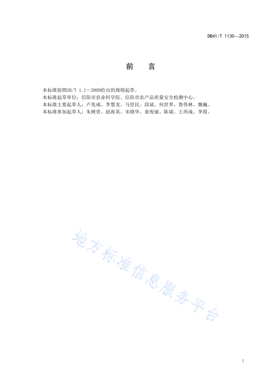 豫南粳稻穗期病虫害综合防治技术规程DB41／T 1130-2015.pdf_第3页