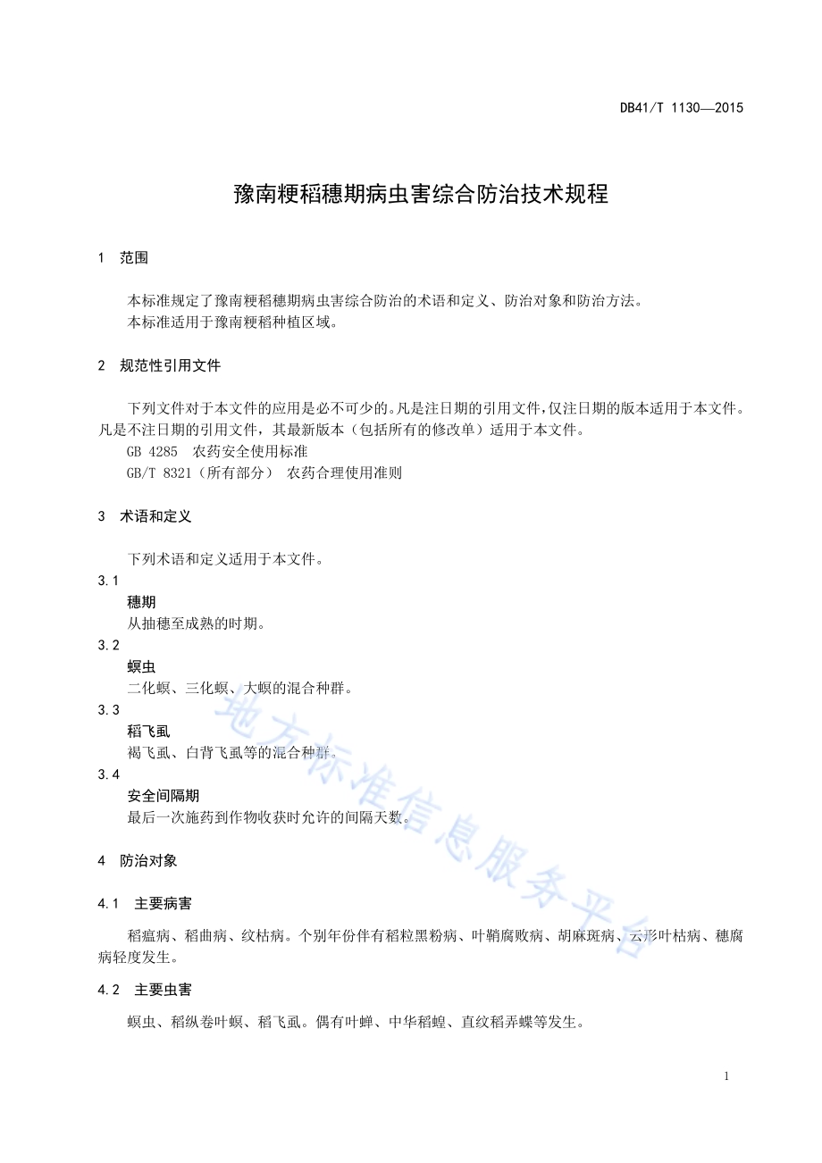 豫南粳稻穗期病虫害综合防治技术规程DB41／T 1130-2015.pdf_第5页