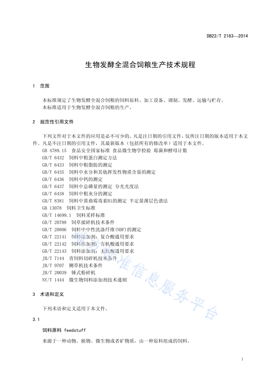 生物发酵全混合饲粮生产技术规程DB22／T 2183-2014.pdf_第5页