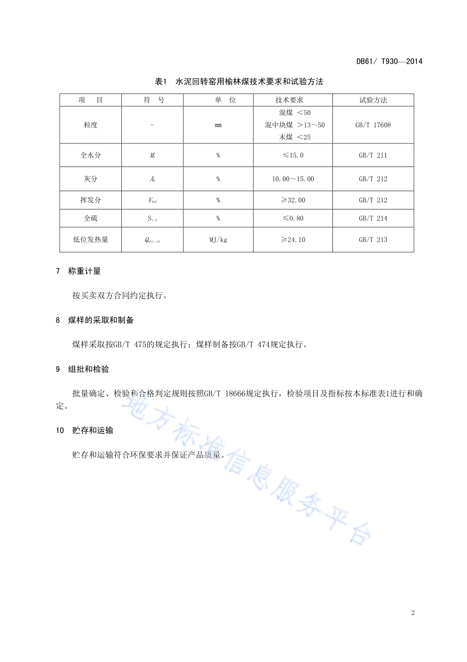 水泥回转窑用榆林煤DB61／T 930-2014.pdf_第4页