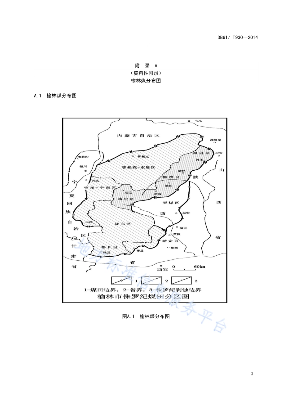 水泥回转窑用榆林煤DB61／T 930-2014.pdf_第5页