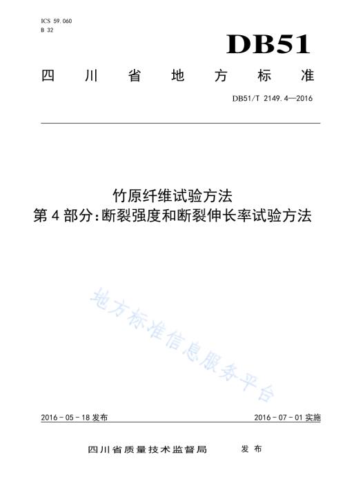 竹原纤维试验方法 第4部分：断裂强度和断裂伸长率试验方法DB51／T 2149.4-2016.pdf