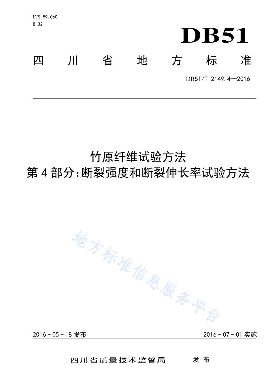 竹原纤维试验方法 第4部分：断裂强度和断裂伸长率试验方法DB51／T 2149.4-2016.pdf_第1页