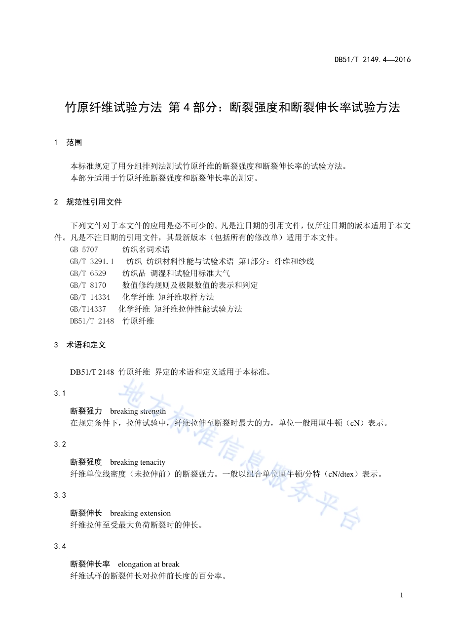 竹原纤维试验方法 第4部分：断裂强度和断裂伸长率试验方法DB51／T 2149.4-2016.pdf_第5页