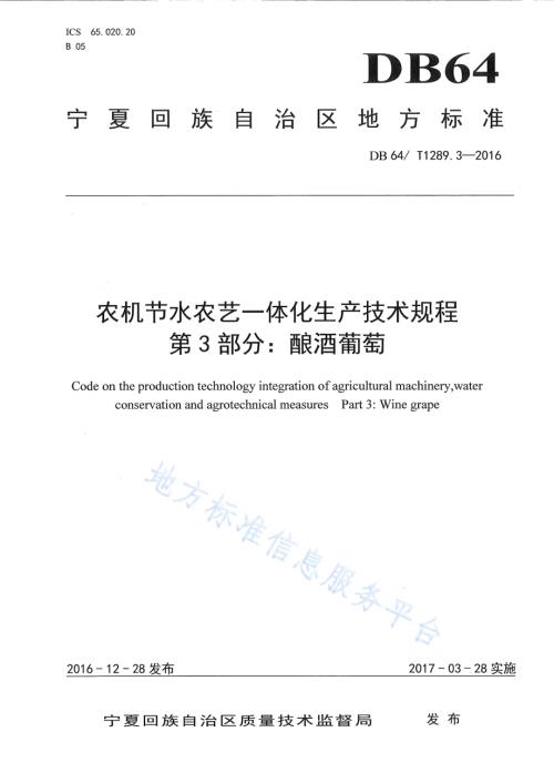 农机节水农艺一体化生产技术规程 第3部分：酿酒葡萄DB64／T 1289.3-2016.pdf