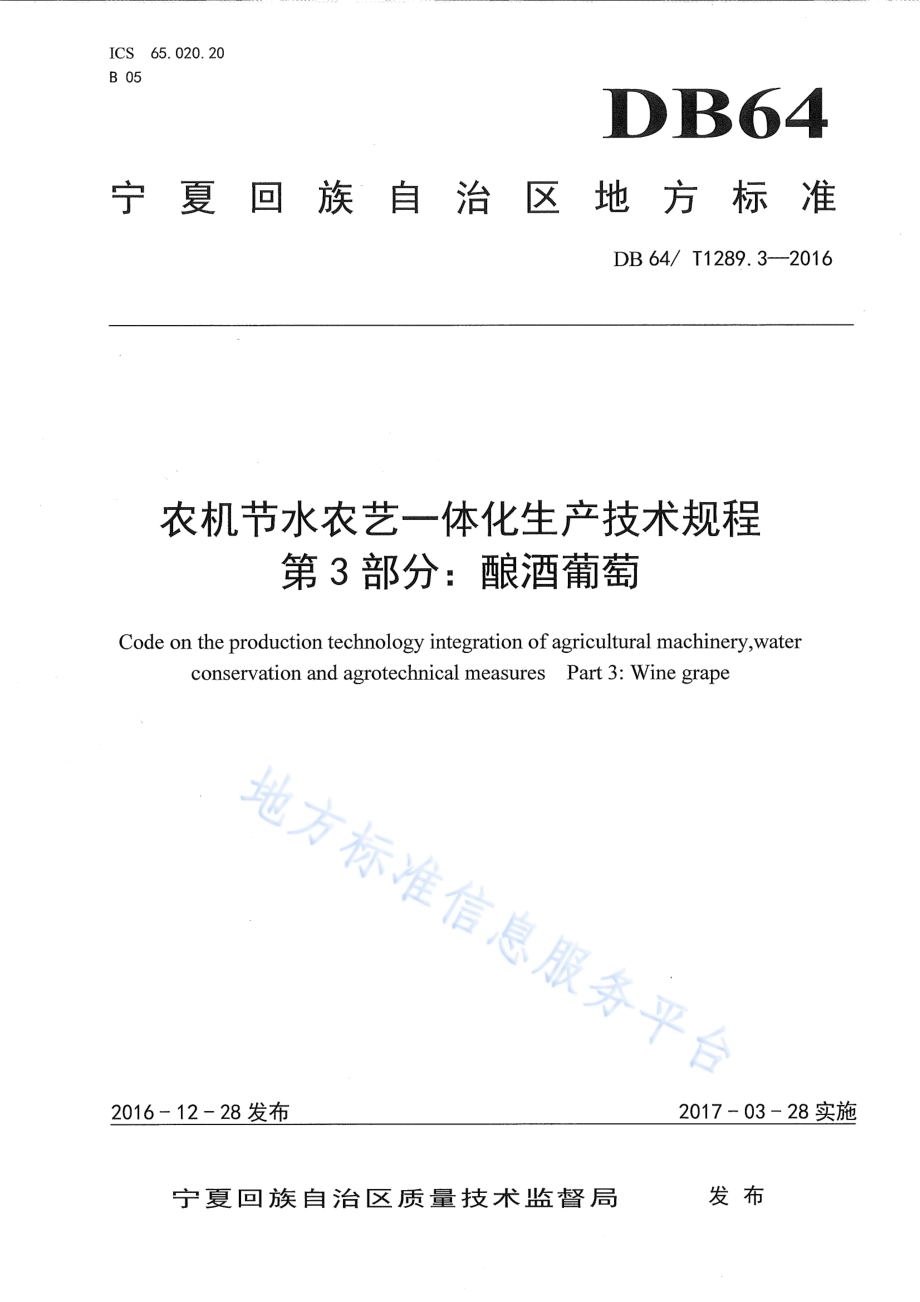 农机节水农艺一体化生产技术规程 第3部分：酿酒葡萄DB64／T 1289.3-2016.pdf_第1页