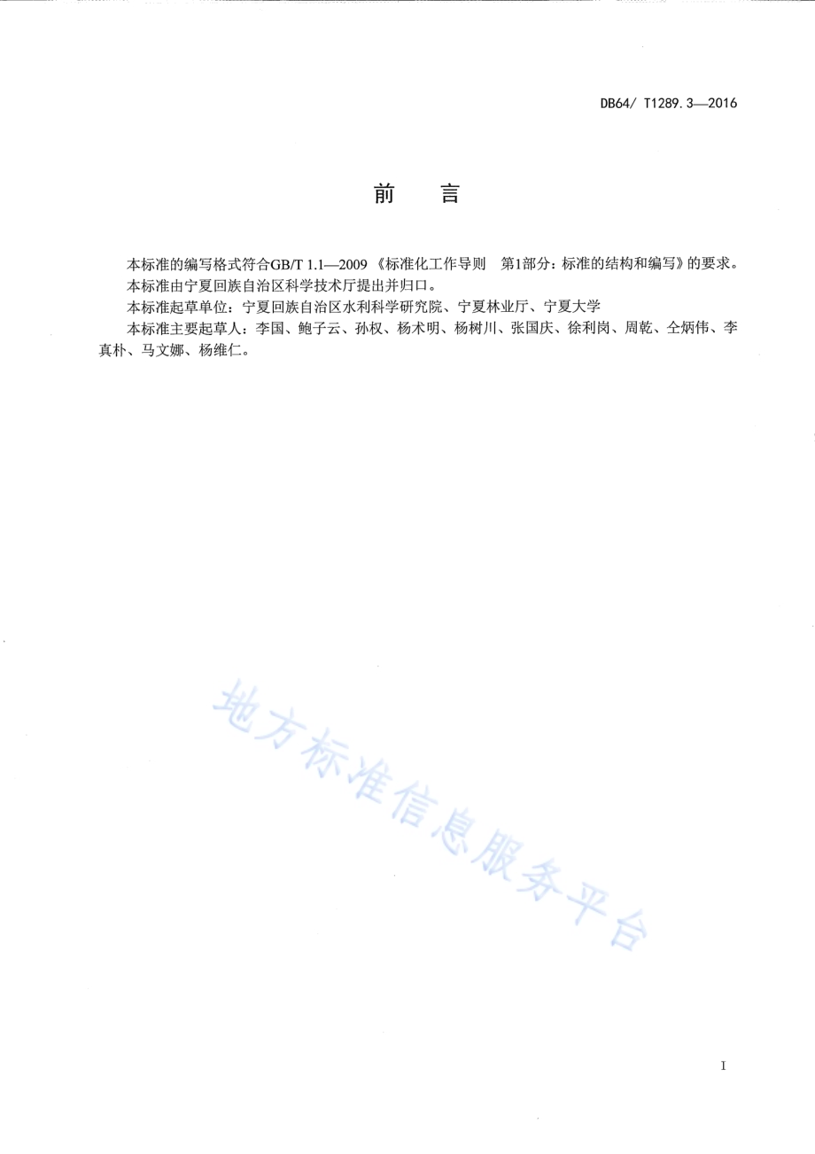农机节水农艺一体化生产技术规程 第3部分：酿酒葡萄DB64／T 1289.3-2016.pdf_第3页