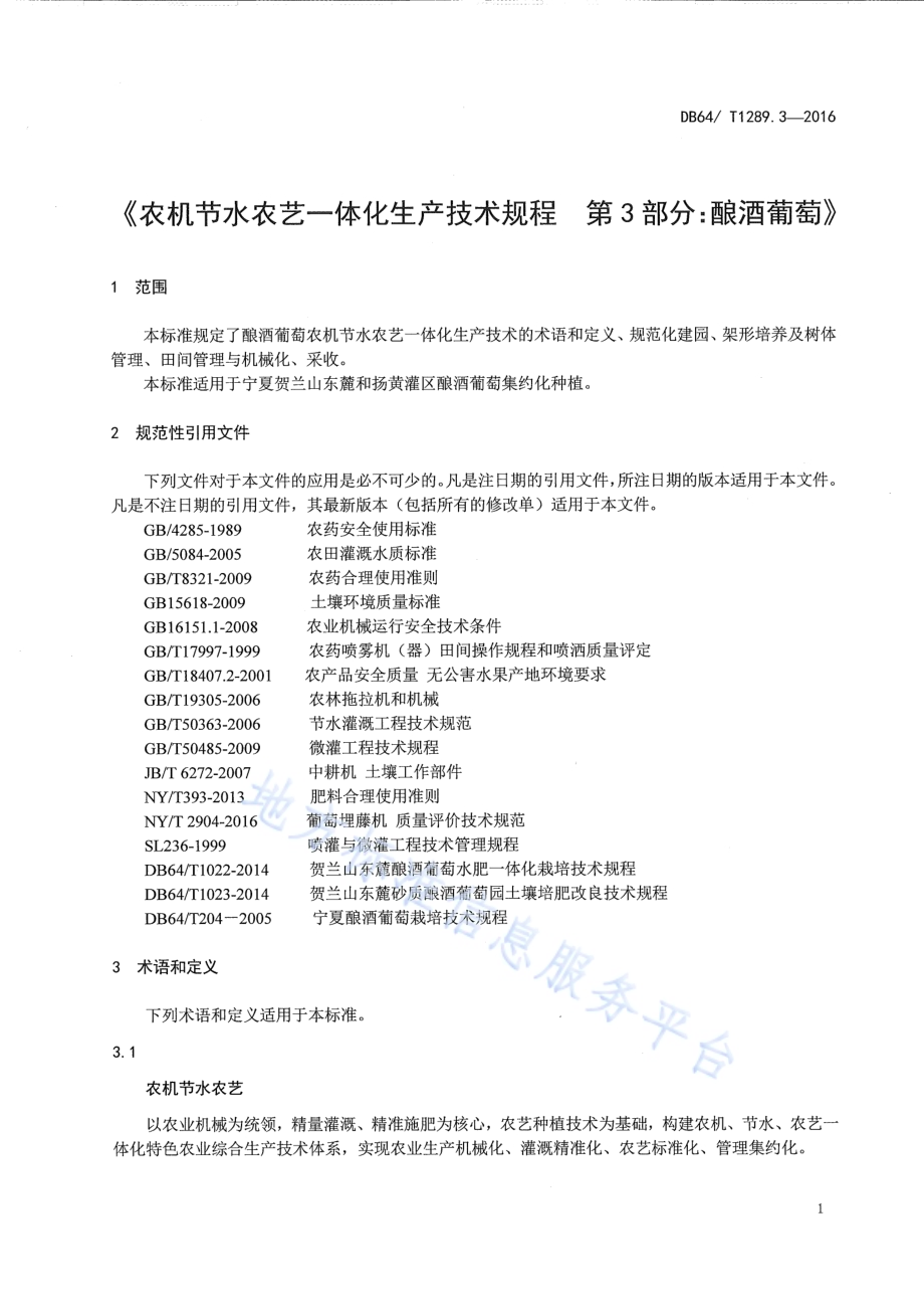 农机节水农艺一体化生产技术规程 第3部分：酿酒葡萄DB64／T 1289.3-2016.pdf_第5页