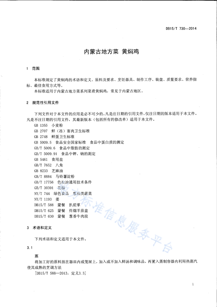 内蒙古地方菜 黄焖鸡DB15／T 730-2014.pdf_第3页