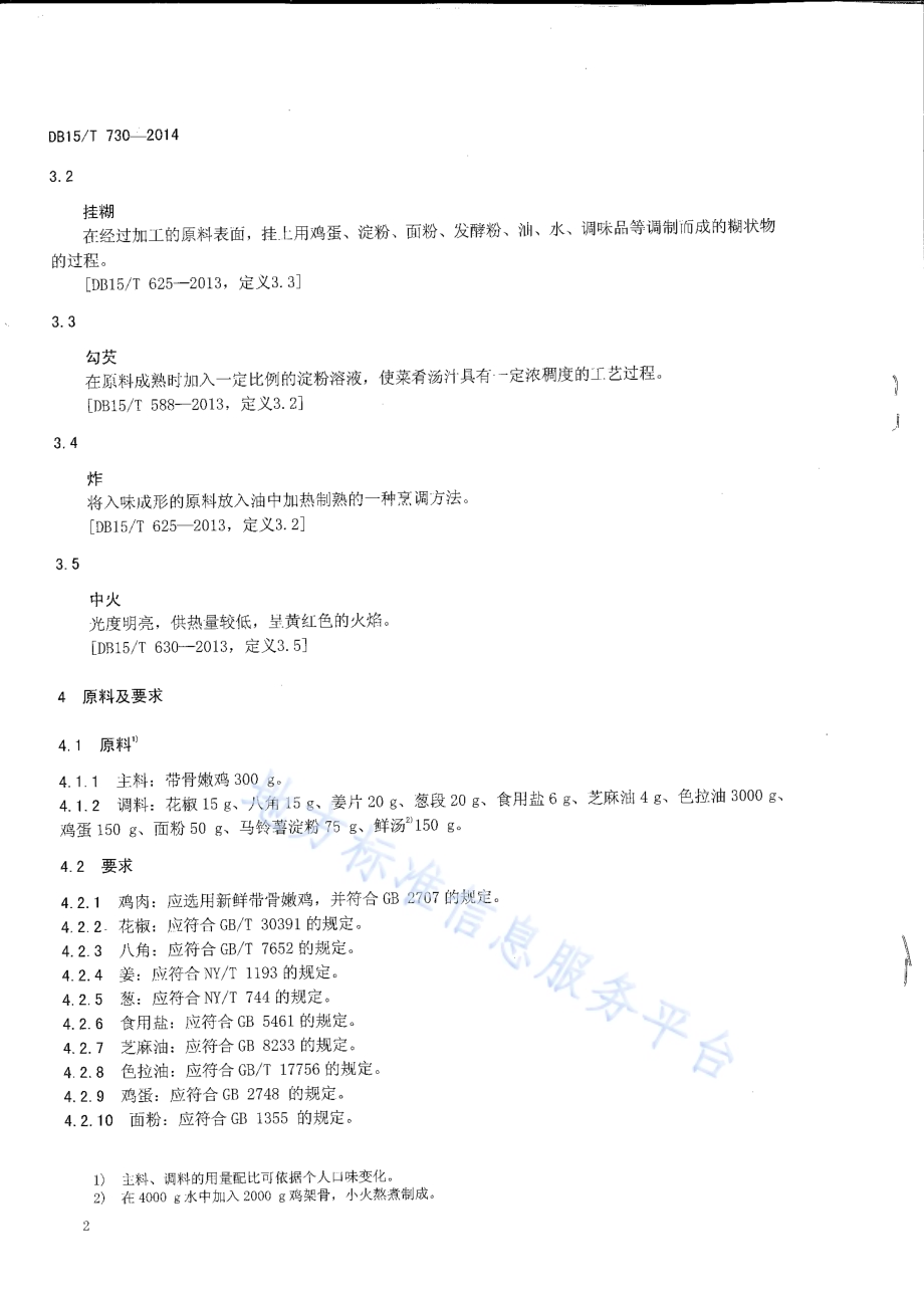 内蒙古地方菜 黄焖鸡DB15／T 730-2014.pdf_第4页