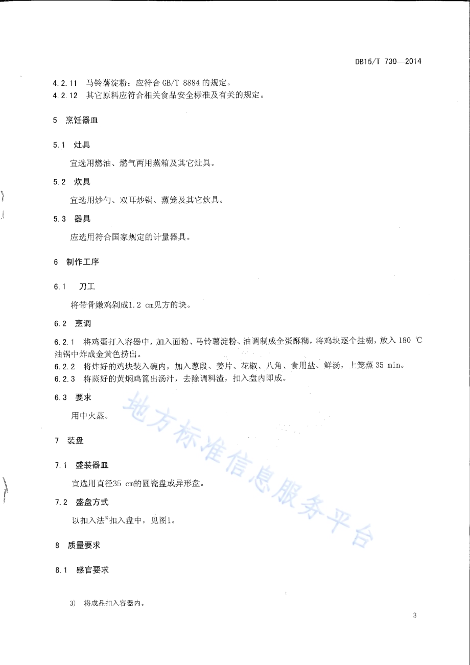内蒙古地方菜 黄焖鸡DB15／T 730-2014.pdf_第5页