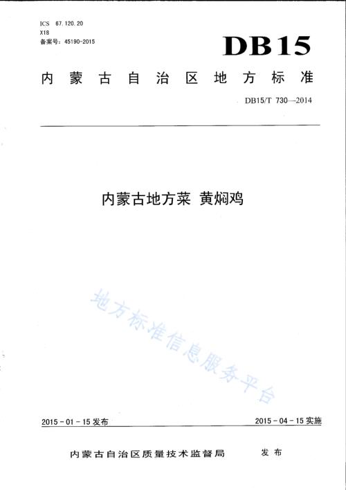 内蒙古地方菜 黄焖鸡DB15／T 730-2014.pdf