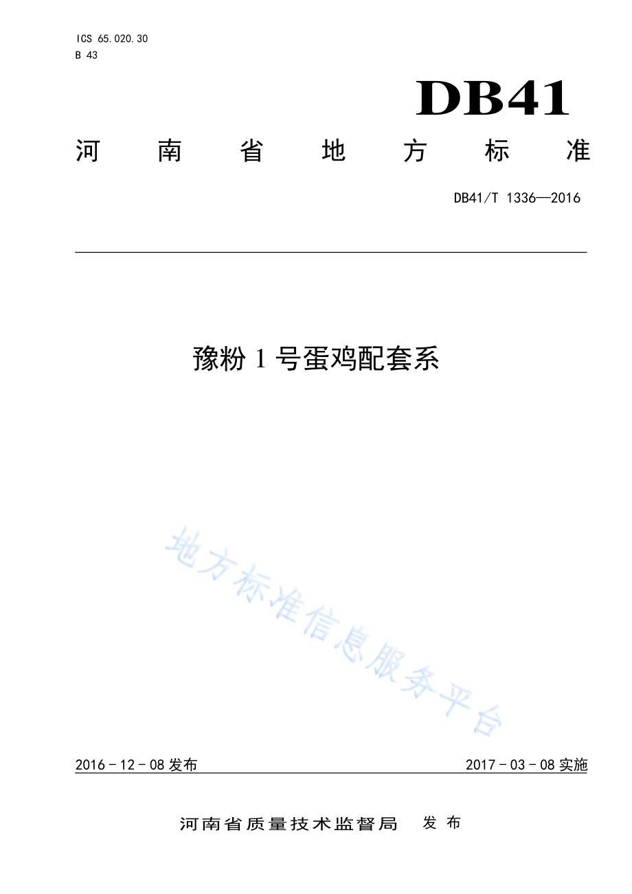 豫粉1号蛋鸡配套系DB41／T 1336-2016.pdf_第1页