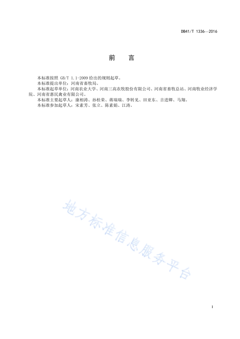豫粉1号蛋鸡配套系DB41／T 1336-2016.pdf_第3页