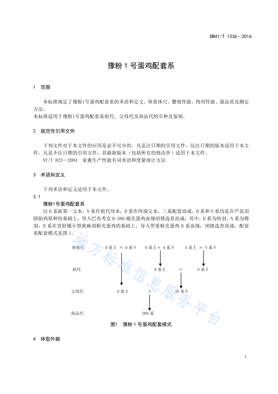 豫粉1号蛋鸡配套系DB41／T 1336-2016.pdf_第5页