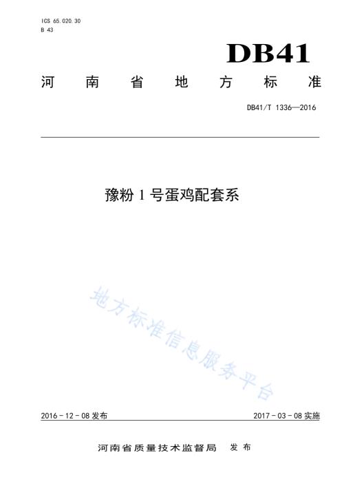 豫粉1号蛋鸡配套系DB41／T 1336-2016.pdf