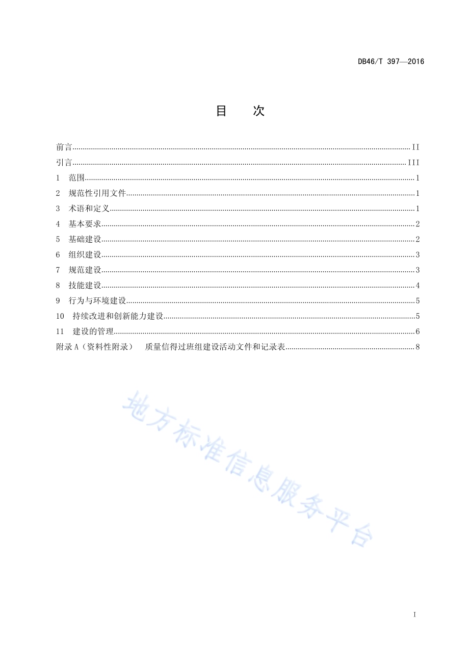 质量信得过班组建设实施规范DB46／T 397-2016.pdf_第2页