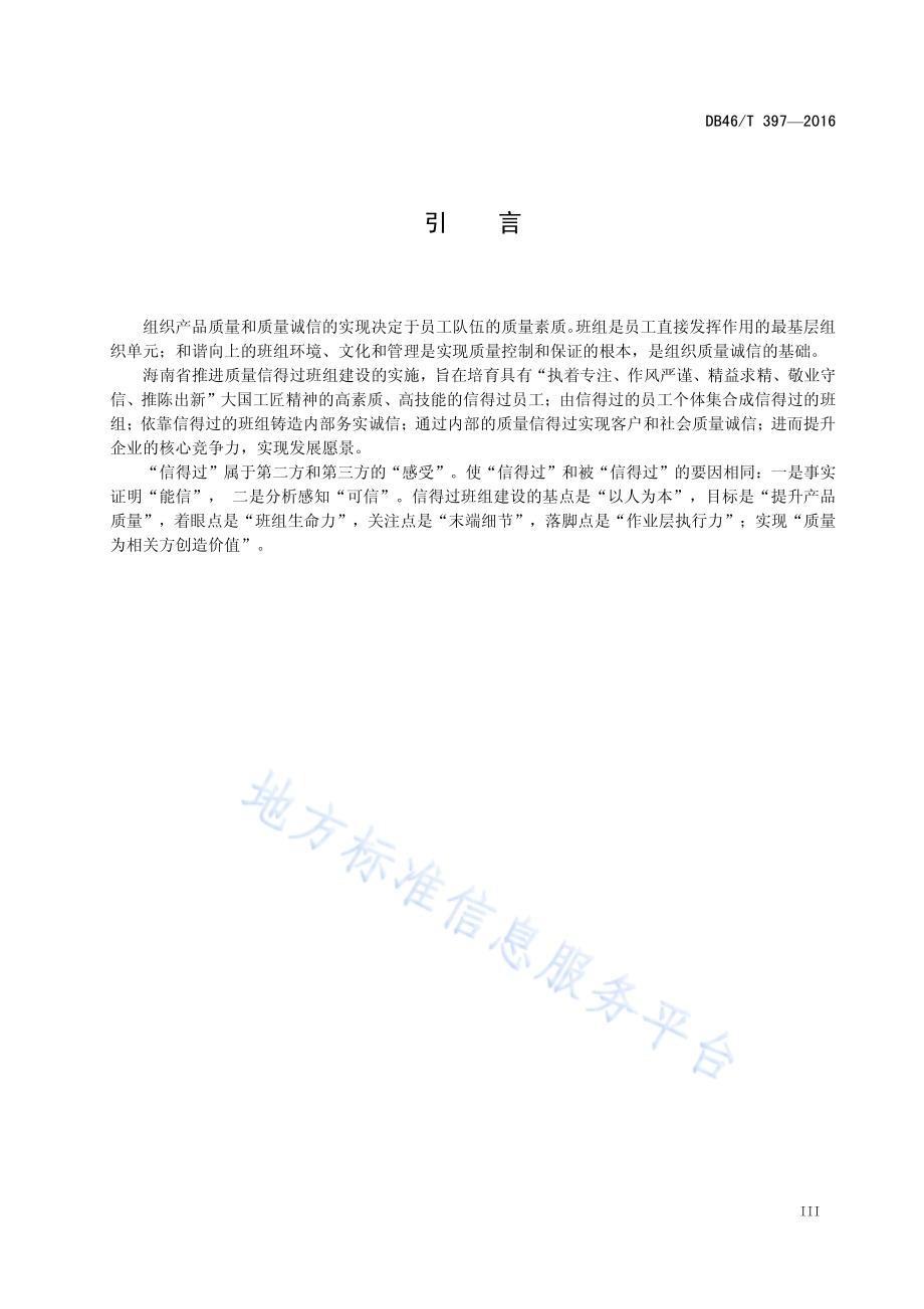 质量信得过班组建设实施规范DB46／T 397-2016.pdf_第4页