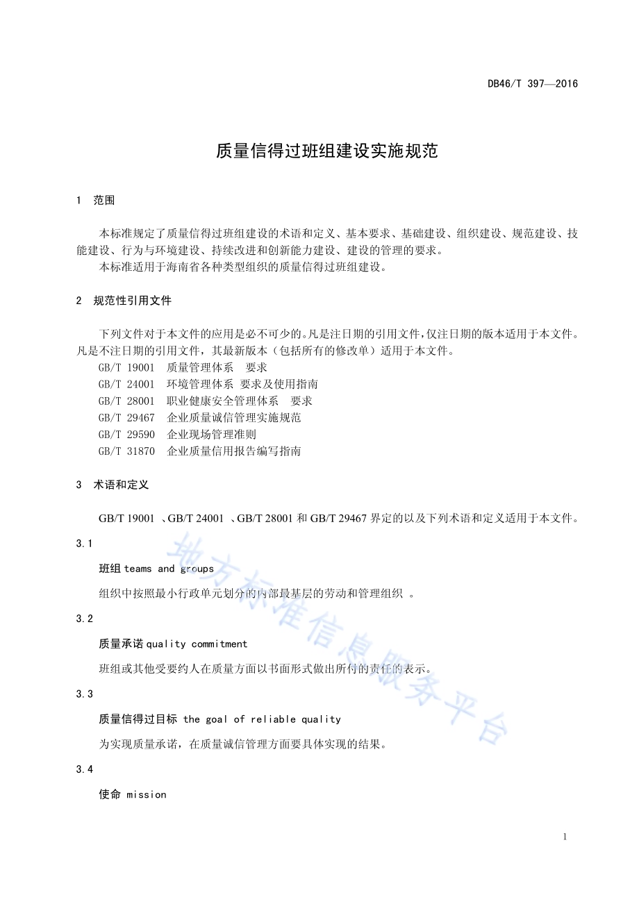 质量信得过班组建设实施规范DB46／T 397-2016.pdf_第5页