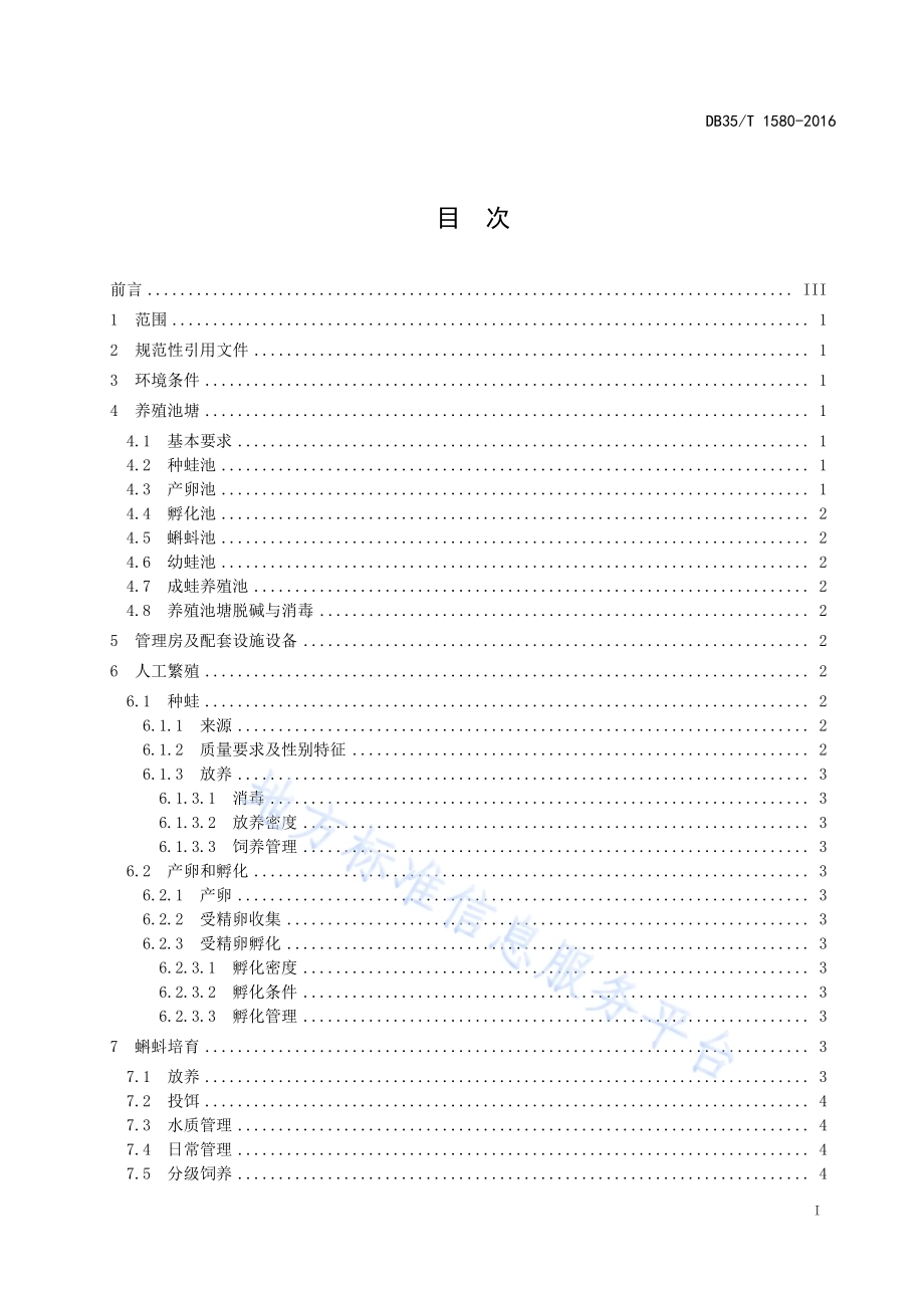 棘胸蛙养殖技术规范DB35／T 1580-2016.pdf_第3页